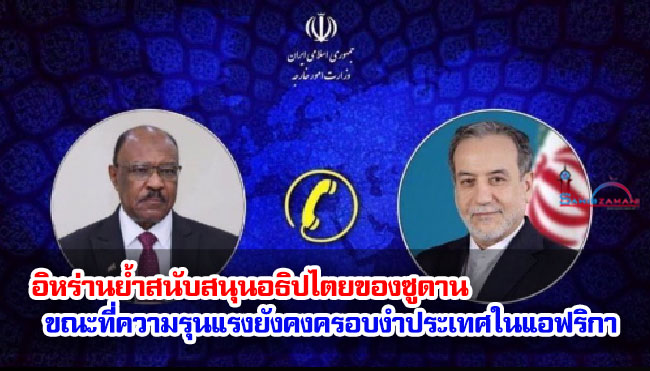 อิหร่านย้ำสนับสนุนอธิปไตยของซูดาน ขณะที่ความรุนแรงยังคงครอบงำประเทศในแอฟริกา