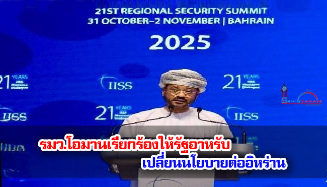 รมว.โอมานเรียกร้องให้รัฐอาหรับเปลี่ยนนโยบายต่ออิหร่าน