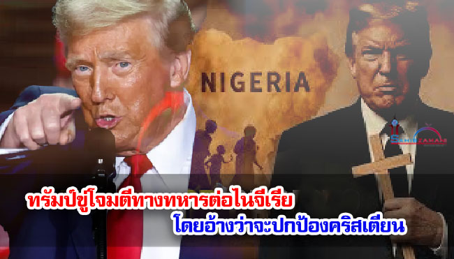 ทรัมป์ขู่โจมตีทางทหารต่อไนจีเรีย โดยอ้างว่าจะปกป้องคริสเตียน