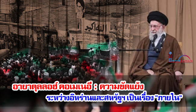 อายาตุลลอฮ์ คอเมเนอี : ความขัดแย้งระหว่างอิหร่านและสหรัฐฯ เป็นเรื่อง "ภายใน"