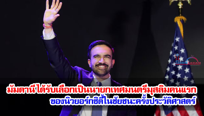 มัมดานี ได้รับเลือกเป็นนายกเทศมนตรีมุสลิมคนแรกของนิวยอร์กซิตี้ในชัยชนะครั้งประวัติศาสตร์