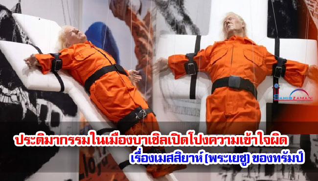 ประติมากรรมในเมืองบาเซิลเปิดโปงความเข้าใจผิดเรื่องเมสสิยาห์ (พระเยซู) ของทรัมป์