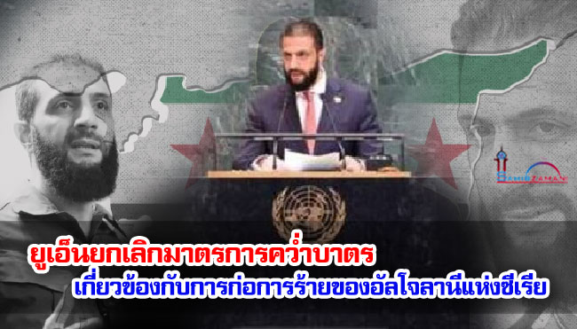 ยูเอ็นยกเลิกมาตรการคว่ำบาตรที่เกี่ยวข้องกับการก่อการร้ายของอัลโจลานีแห่งซีเรีย