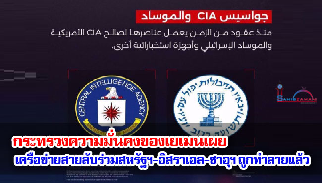 กระทรวงความมั่นคงของเยเมนเผยเครือข่ายสายลับร่วมสหรัฐฯ-อิสราเอล-ซาอุฯ ถูกทำลายแล้ว