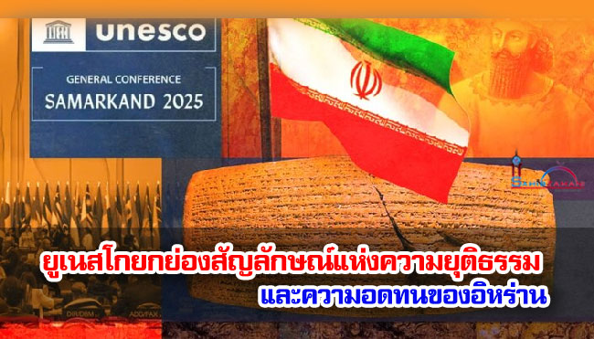 ยูเนสโกยกย่องสัญลักษณ์แห่งความยุติธรรมและความอดทนของอิหร่าน