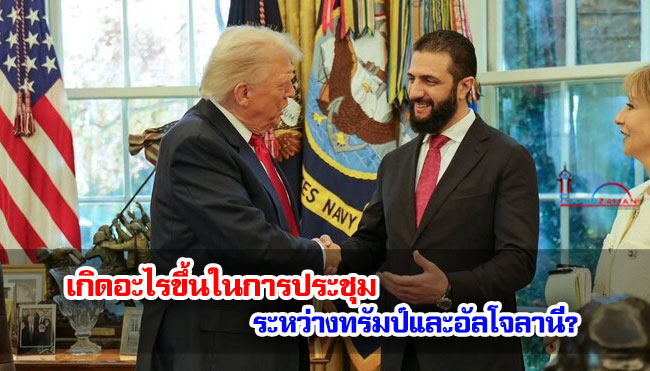 เกิดอะไรขึ้นในการประชุมระหว่างทรัมป์และอัลโจลานี?