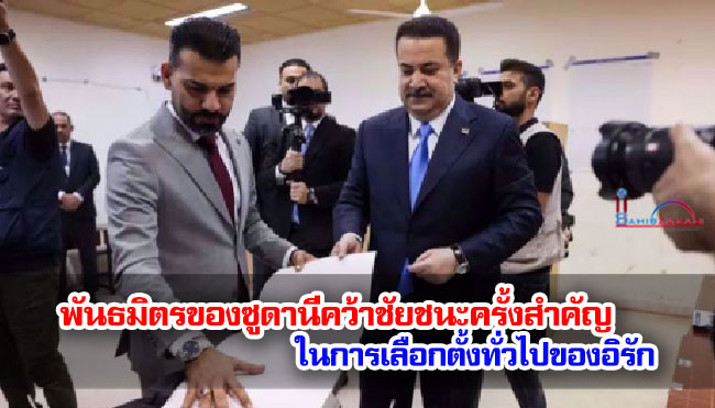 พันธมิตรของซูดานีคว้าชัยชนะครั้งสำคัญในการเลือกตั้งทั่วไปของอิรัก