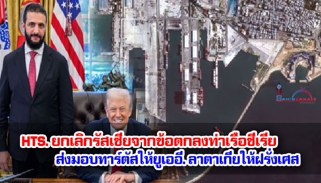 HTS. ยกเลิกรัสเซียจากข้อตกลงท่าเรือซีเรีย ส่งมอบทาร์ตัสให้ยูเออี. ลาตาเกียให้ฝรั่งเศส