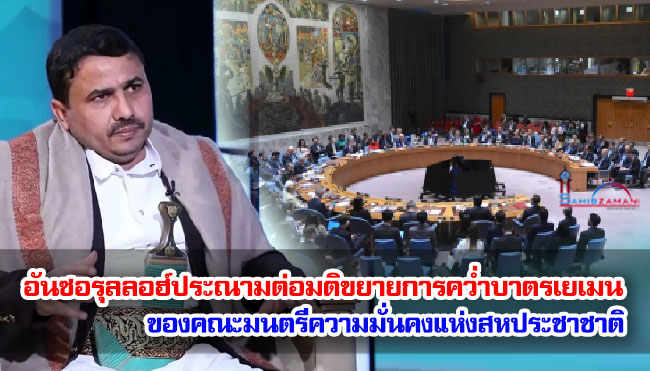 อันซอรุลลอฮ์ประณามต่อมติขยายการคว่ำบาตรเยเมน ของคณะมนตรีความมั่นคงแห่งสหประชาชาติ