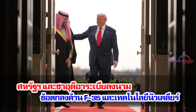 สหรัฐฯ และซาอุดิอาระเบียลงนามข้อตกลงด้าน F-35 และเทคโนโลยีนิวเคลียร์