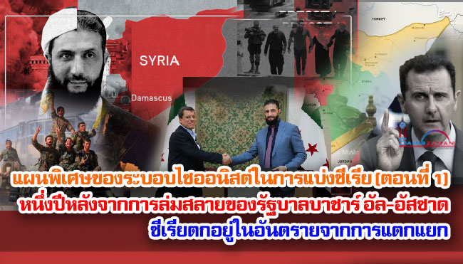 แผนพิเศษของระบอบไซออนิสต์ในการแบ่งซีเรีย (ตอนที่ 1) หนึ่งปีหลังจากการล่มสลายของรัฐบาลบาชาร์ อัล-อัสซาด ซีเรียตกอยู่ในอันตรายจากการแตกแยก