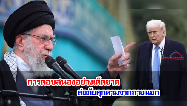 การตอบสนองอย่างเด็ดขาดต่อภัยคุกคามจากภายนอก