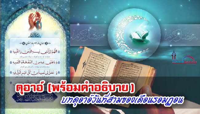 ดุอาอ์พร้อมคำอธิบาย บทดุอาอ์วันที่สามของเดือนรอมฏอน