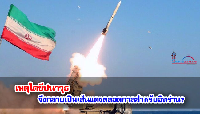 เหตุใดขีปนาวุธจึงกลายเป็นเส้นแดงตลอดกาลสำหรับอิหร่าน?