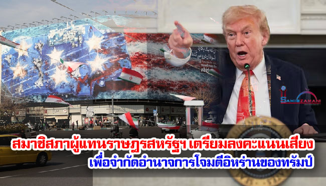 สมาชิสภาผู้แทนราษฎรสหรัฐฯ เตรียมลงคะแนนเสียงเพื่อจำกัดอำนาจการโจมตีอิหร่านของทรัมป์