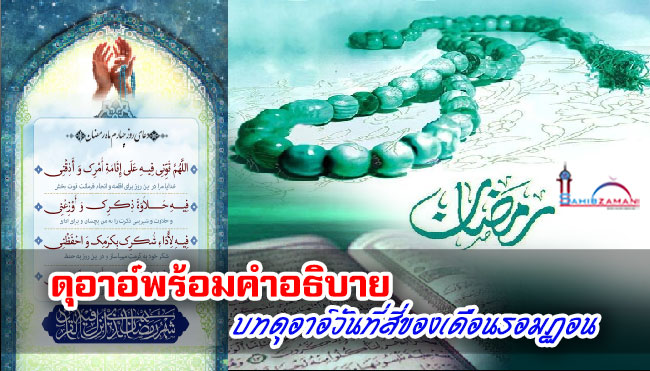 ดุอาอ์พร้อมคำอธิบาย บทดุอาอ์วันที่สี่ของเดือนรอมฏอน