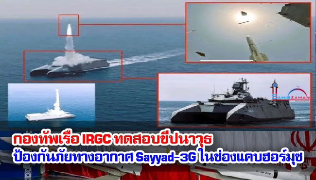 กองทัพเรือ IRGC ทดสอบขีปนาวุธป้องกันภัยทางอากาศ Sayyad-3G ในช่องแคบฮอร์มุซ