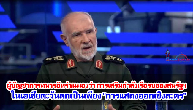 ผู้บัญชาการกองทัพอิหร่านมองว่า การเสริมกำลังเรือรบของสหรัฐฯ ในเอเชียตะวันตกเป็นเพียง "การแสดงออกเชิงละคร"