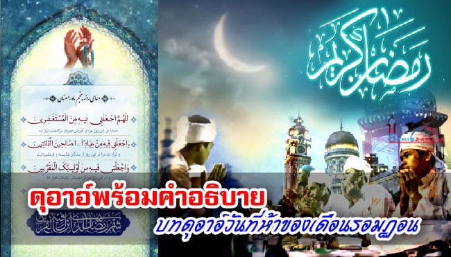 ดุอาอ์พร้อมคำอธิบาย บทดุอาอ์วันที่ห้าของเดือนรอมฏอน