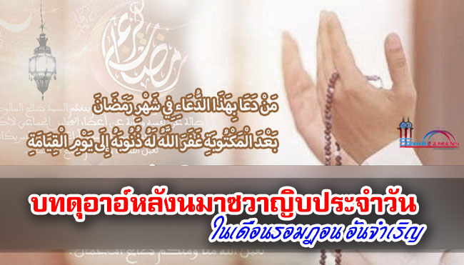 บทดุอาอ์หลังนมาซวาญิบประจำวันในเดือนรอมฎอนอันจำเริญ