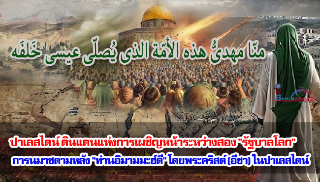 ปาเลสไตน์ ดินแดนแห่งการเผชิญหน้าระหว่างสอง "รัฐบาลโลก" / การนมาซตามหลัง "ท่านอิมามมะฮ์ดี" โดยพระคริสต์ (อีซา) ในปาเลสไตน์