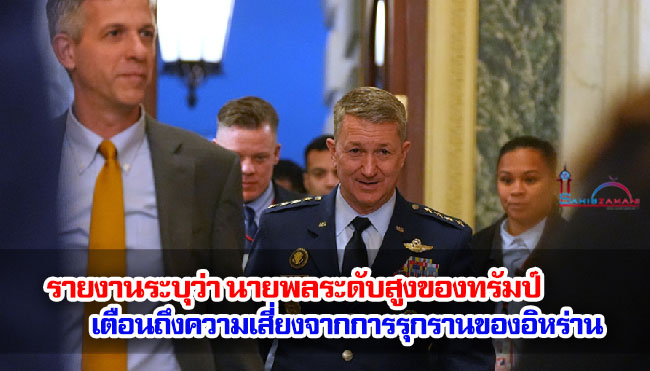 รายงานระบุว่า นายพลระดับสูงของทรัมป์เตือนถึงความเสี่ยงจากการรุกรานของอิหร่าน