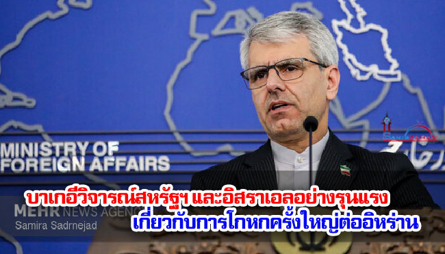 บาเกอีวิจารณ์สหรัฐฯ และอิสราเอลอย่างรุนแรง เกี่ยวกับการโกหกครั้งใหญ่ต่ออิหร่าน