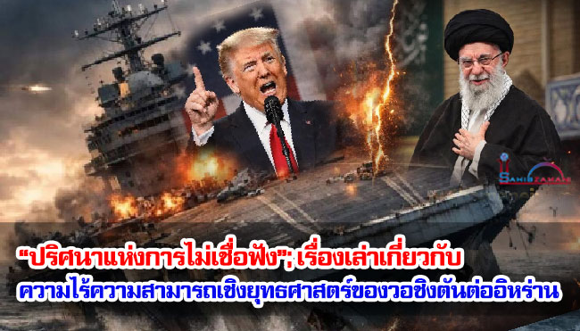 “ปริศนาแห่งการไม่เชื่อฟัง”; เรื่องเล่าเกี่ยวกับความไร้ความสามารถเชิงยุทธศาสตร์ของวอชิงตันต่ออิหร่าน