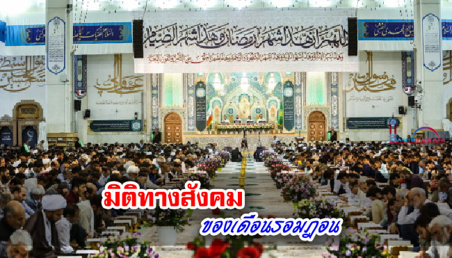 มิติทางสังคมของเดือนรอมฎอน