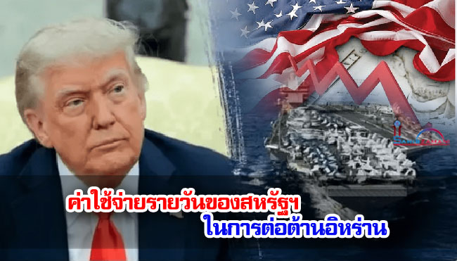 ค่าใช้จ่ายรายวันของสหรัฐฯ ในการต่อต้านอิหร่าน