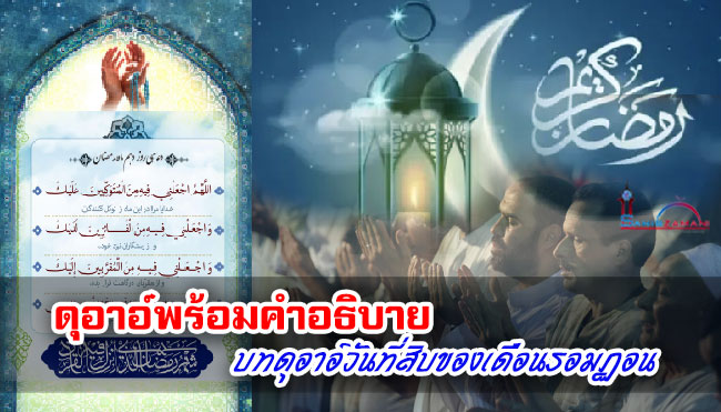ดุอาอ์พร้อมคำอธิบาย บทดุอาอ์วันที่สิบของเดือนรอมฎอน