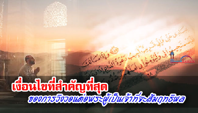 เงื่อนไขที่สำคัญที่สุดของการวิงวอนต่อพระผู้เป็นเจ้าที่จะสัมฤทธิผล