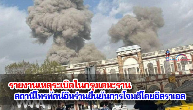 รายงานเหตุระเบิดในกรุงเตหะราน สถานีโทรทัศน์อิหร่านยืนยันการโจมตีโดยอิสราเอล