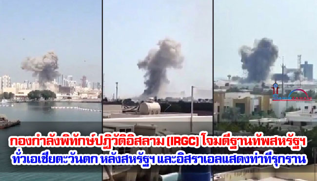 กองกำลังพิทักษ์ปฏิวัติอิสลาม (IRGC) โจมตีฐานทัพสหรัฐฯ ทั่วเอเชียตะวันตก หลังสหรัฐฯ และอิสราเอลแสดงท่าทีรุกราน
