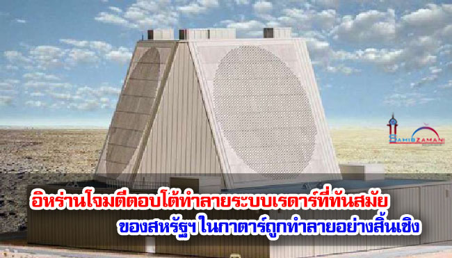 อิหร่านโจมตีตอบโต้ทำลายระบบเรดาร์ที่ทันสมัยของสหรัฐฯ ในกาตาร์ถูกทำลายอย่างสิ้นเชิง