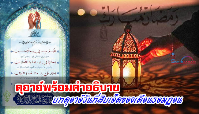 ดุอาอ์พร้อมคำอธิบาย บทดุอาอ์วันที่สิบเอ็ดของเดือนรอมฎอน
