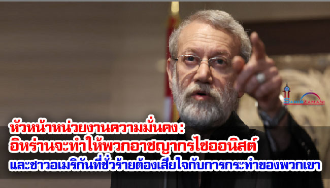 หัวหน้าหน่วยงานความมั่นคง : อิหร่านจะทำให้พวกอาชญากรไซออนิสต์และชาวอเมริกันที่ชั่วร้ายต้องเสียใจกับการกระทำของพวกเขา