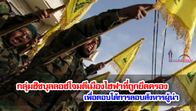 กลุ่มฮิซบุลลอฮ์โจมตีเมืองไฮฟาที่ถูกยึดครองเพื่อตอบโต้การลอบสังหารผู้นำ