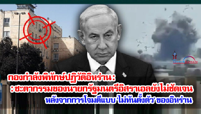 กองกำลังพิทักษ์ปฏิวัติอิหร่าน : ชะตากรรมของนายกรัฐมนตรีอิสราเอลยังไม่ชัดเจนหลังจากการโจมตีแบบ 'ไม่ทันตั้งตัว' ของอิหร่าน