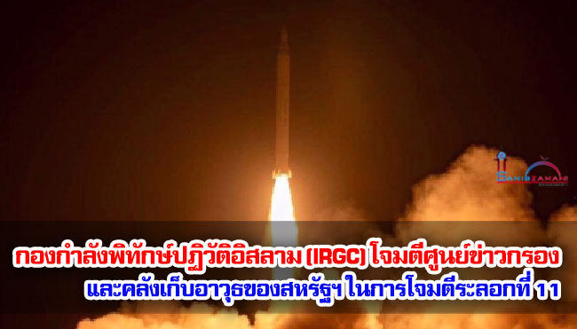 กองกำลังพิทักษ์ปฏิวัติอิสลาม (IRGC) โจมตีศูนย์ข่าวกรองและคลังเก็บอาวุธของสหรัฐฯ ในการโจมตีระลอกที่ 11