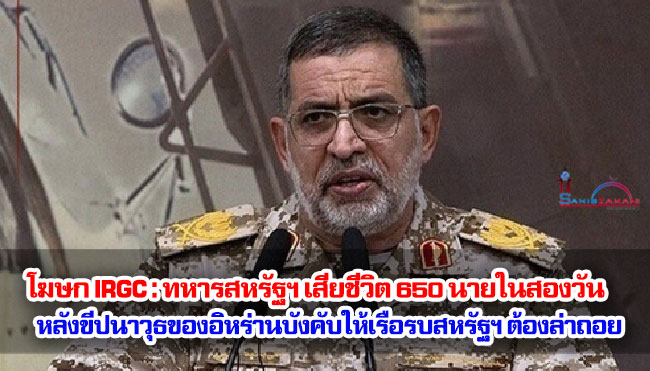 โฆษก IRGC : ทหารสหรัฐฯ เสียชีวิต 650 นายในสองวัน หลังขีปนาวุธของอิหร่านบังคับให้เรือรบสหรัฐฯ ต้องอล่าถอย