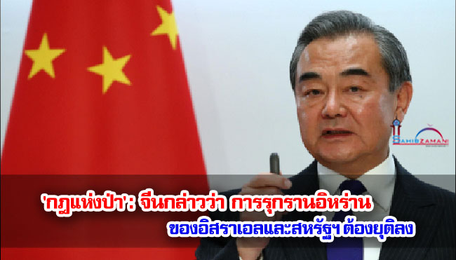'กฎแห่งป่า' : จีนกล่าวว่าการรุกรานอิหร่านของอิสราเอลและสหรัฐฯ ต้องยุติลง