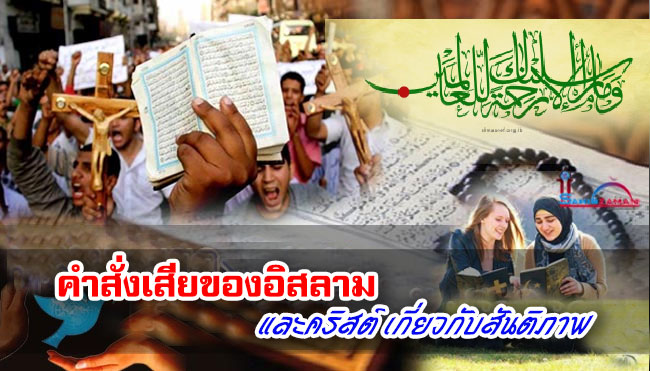 คำสั่งเสียของอิสลามและคริสต์เกี่ยวกับสันติภาพ
