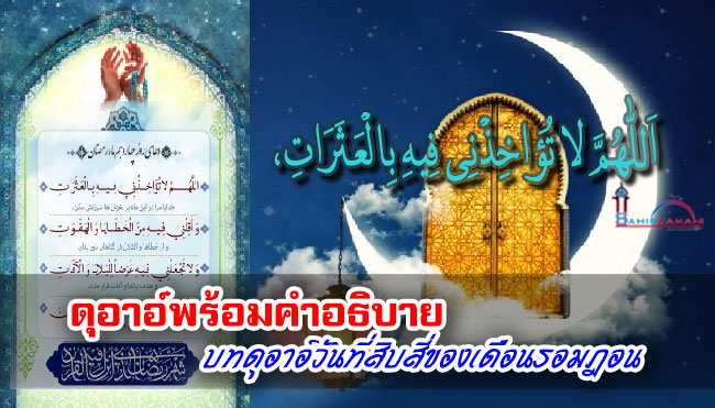 ดุอาอ์พร้อมคำอธิบาย บทดุอาอ์วันที่สิบสี่ของเดือนรอมฎอน