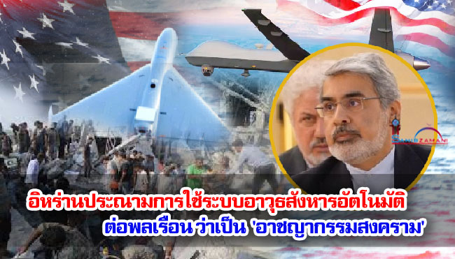 อิหร่านประณามการใช้ระบบอาวุธสังหารอัตโนมัติของสหรัฐฯ และอิสราเอลต่อพลเรือน ว่าเป็น 'อาชญากรรมสงคราม'