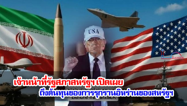 เจ้าหน้าที่รัฐสภาสหรัฐฯ เปิดเผยถึงต้นทุนของการรุกรานอิหร่านของสหรัฐฯ