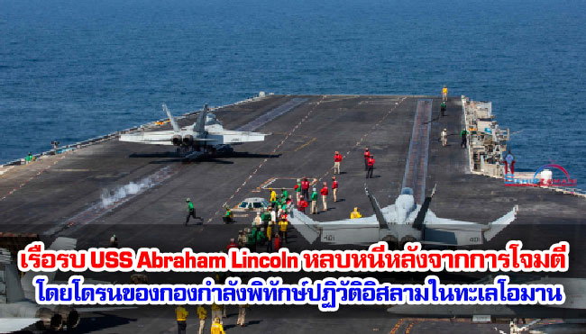 เรือรบ USS Abraham Lincoln หลบหนีหลังจากการโจมตีโดยโดรนของกองกำลังพิทักษ์ปฏิวัติอิสลามในทะเลโอมาน