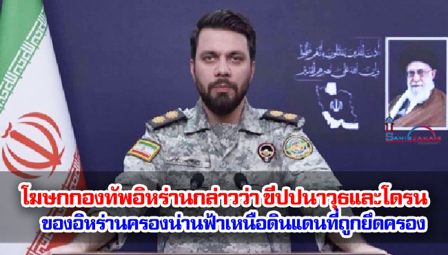 โฆษกกองทัพอิหร่านกล่าวว่า ขีปปนาวุธและโดรนของอิหร่านครองน่านฟ้าเหนือดินแดนที่ถูกยึดครอง