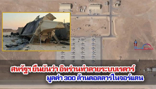 สหรัฐฯ ยืนยันว่า อิหร่านทำลายระบบเรดาร์มูลค่า 300 ล้านดอลลาร์ในจอร์แดน