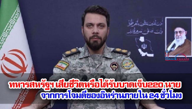 ทหารสหรัฐฯ เสียชีวิตหรือได้รับบาดเจ็บ220 นายจากการโจมตีของอิหร่านภายใน 24 ชั่วโมง